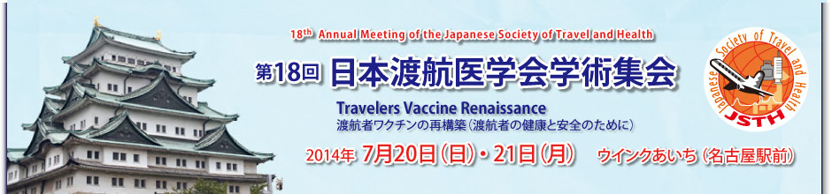 第18回日本渡航医学会学術集会